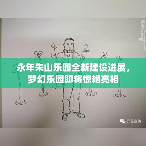 永年朱山乐园全新建设进展，梦幻乐园即将惊艳亮相