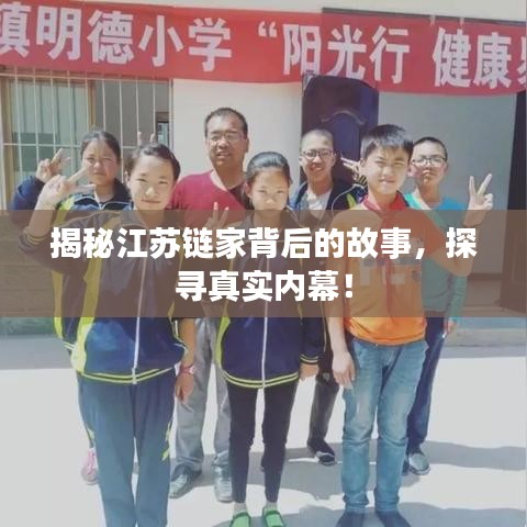 揭秘江苏链家背后的故事，探寻真实内幕！