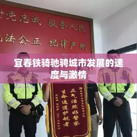 宜春铁骑驰骋城市发展的速度与激情