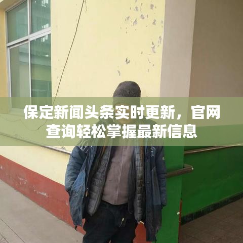 保定新闻头条实时更新，官网查询轻松掌握最新信息