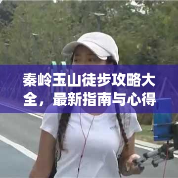 秦岭玉山徒步攻略大全，最新指南与心得分享，带你穿越自然秘境！