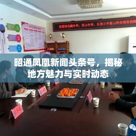 昭通凤凰新闻头条号，揭秘地方魅力与实时动态