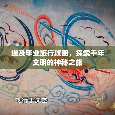 埃及毕业旅行攻略，探索千年文明的神秘之旅