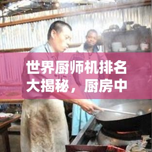世界厨师机排名大揭秘，厨房中的秘密武器TOP榜！
