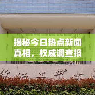 揭秘今日热点新闻真相，权威调查报道引领公正舆论风向标