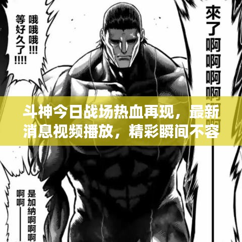 斗神今日战场热血再现，最新消息视频播放，精彩瞬间不容错过