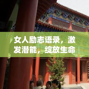 女人励志语录，激发潜能，绽放生命魅力！