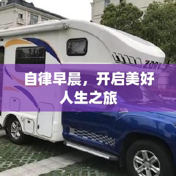 自律早晨，开启美好人生之旅