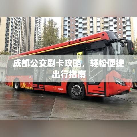 成都公交刷卡攻略，轻松便捷出行指南