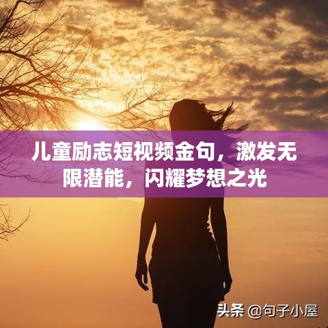 儿童励志短视频金句，激发无限潜能，闪耀梦想之光