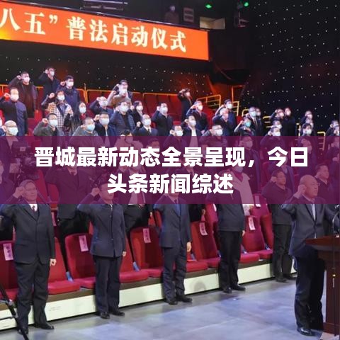 晋城最新动态全景呈现，今日头条新闻综述