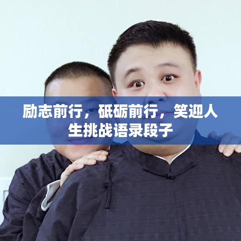 励志前行，砥砺前行，笑迎人生挑战语录段子