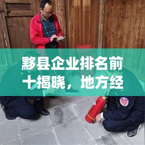 黟县企业排名前十揭晓，地方经济的璀璨明珠，引领发展潮流！