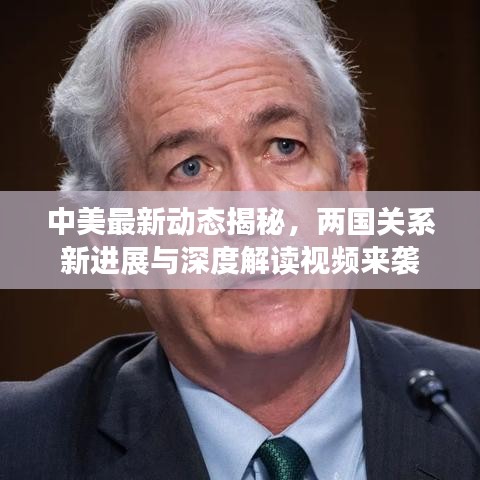 中美最新动态揭秘，两国关系新进展与深度解读视频来袭