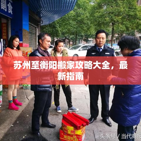 苏州至衡阳搬家攻略大全，最新指南