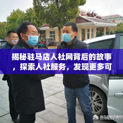 揭秘驻马店人社网背后的故事，探索人社服务，发现更多可能！