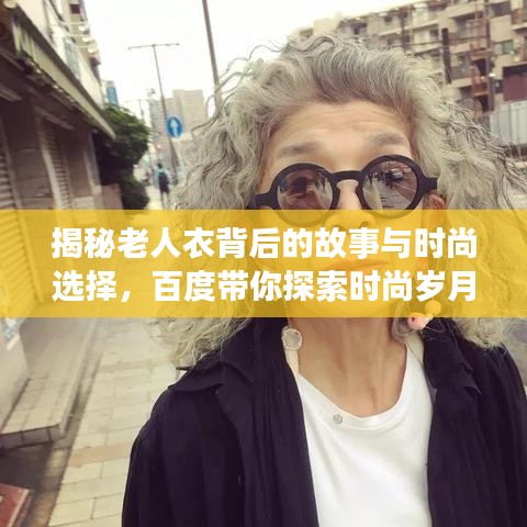 揭秘老人衣背后的故事与时尚选择，百度带你探索时尚岁月的穿搭之道