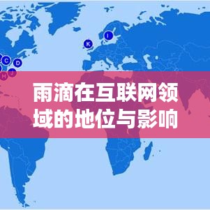 雨滴在互联网领域的地位与影响力揭秘，世界排名解析