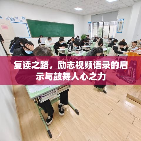 复读之路，励志视频语录的启示与鼓舞人心之力