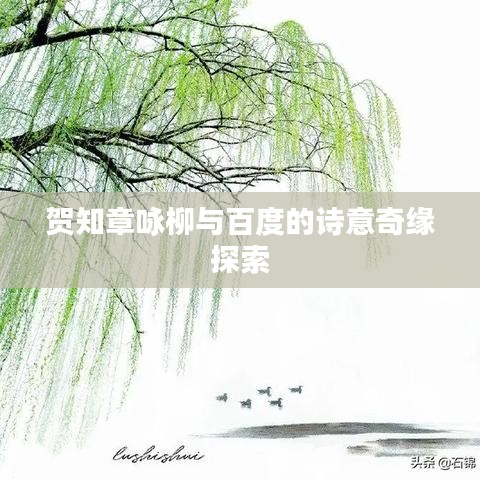 贺知章咏柳与百度的诗意奇缘探索