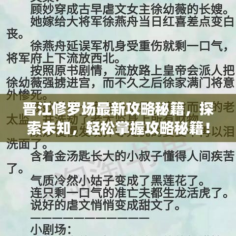 晋江修罗场最新攻略秘籍，探索未知，轻松掌握攻略秘籍！