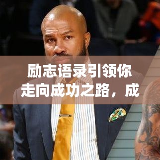 励志语录引领你走向成功之路，成为人生赢家！