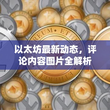 以太坊最新动态，评论内容图片全解析