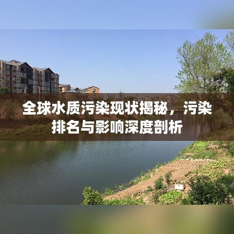 全球水质污染现状揭秘，污染排名与影响深度剖析