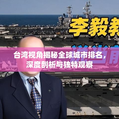 台湾视角揭秘全球城市排名，深度剖析与独特观察
