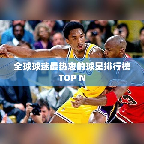 全球球迷最热衷的球星排行榜TOP N
