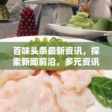 百味头条最新资讯，探索新闻前沿，多元资讯盛宴不容错过