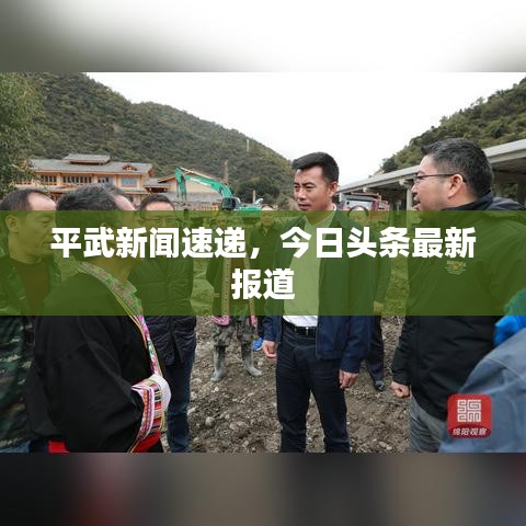 平武新闻速递，今日头条最新报道