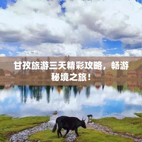 甘孜旅游三天精彩攻略，畅游秘境之旅！