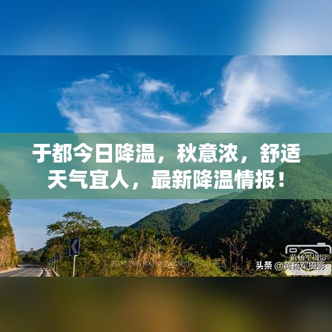 于都今日降温，秋意浓，舒适天气宜人，最新降温情报！
