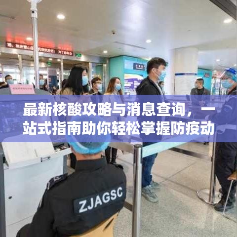 最新核酸攻略与消息查询，一站式指南助你轻松掌握防疫动态