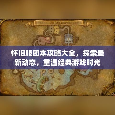 怀旧服团本攻略大全，探索最新动态，重温经典游戏时光