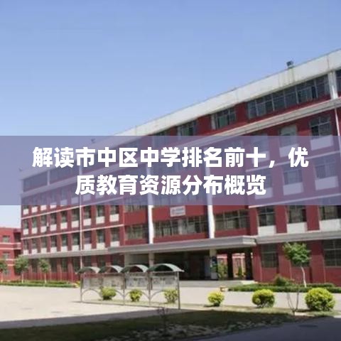 解读市中区中学排名前十，优质教育资源分布概览