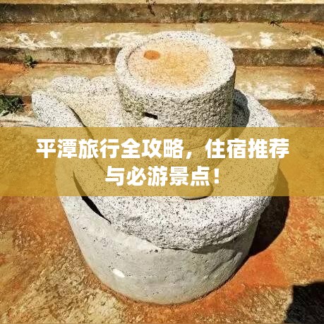 平潭旅行全攻略，住宿推荐与必游景点！