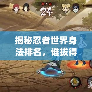 揭秘忍者世界身法排名，谁拔得头筹？