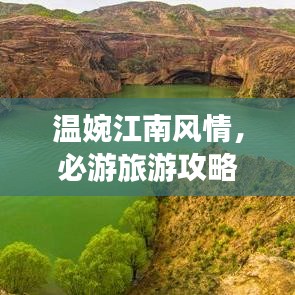 温婉江南风情，必游旅游攻略