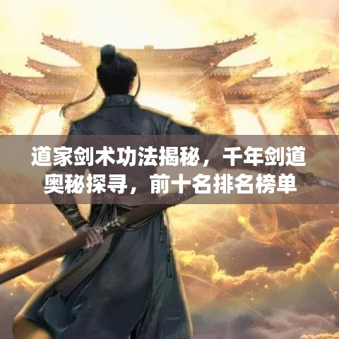 道家剑术功法揭秘，千年剑道奥秘探寻，前十名排名榜单