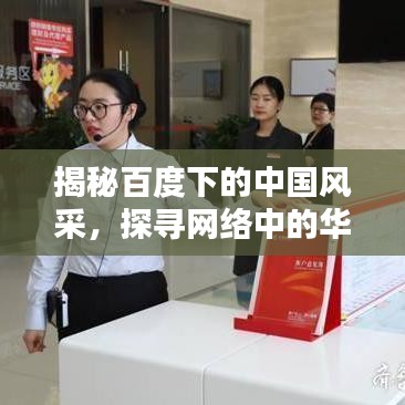 揭秘百度下的中国风采，探寻网络中的华夏魅力