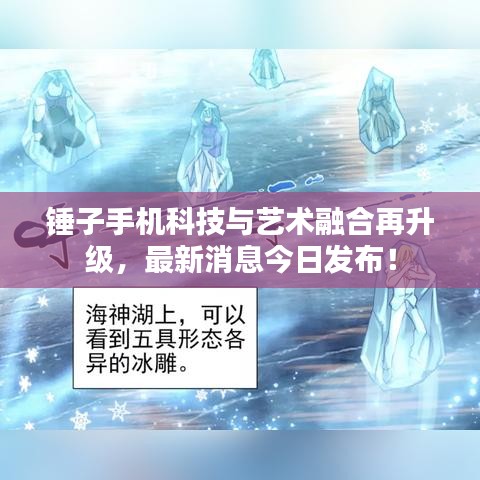 锤子手机科技与艺术融合再升级，最新消息今日发布！