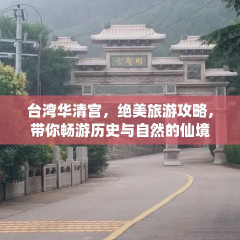 台湾华清宫，绝美旅游攻略，带你畅游历史与自然的仙境