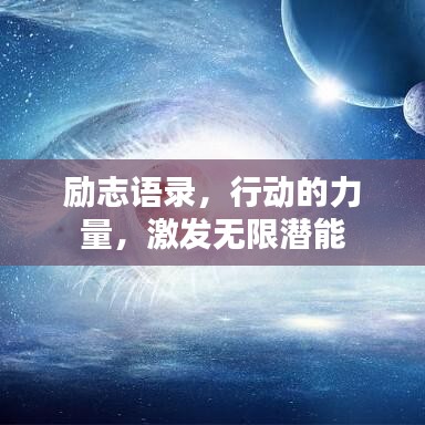励志语录，行动的力量，激发无限潜能