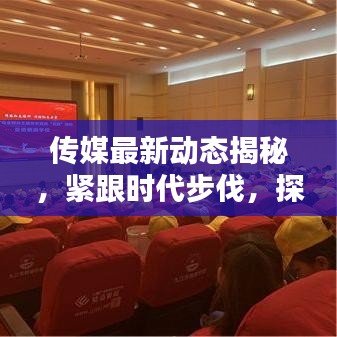 传媒最新动态揭秘，紧跟时代步伐，探索最新消息
