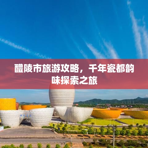 醴陵市旅游攻略，千年瓷都韵味探索之旅