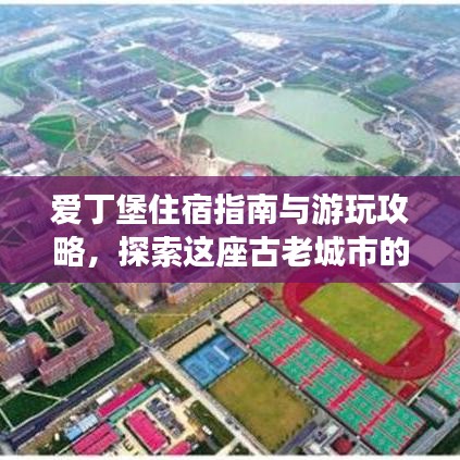 爱丁堡住宿指南与游玩攻略，探索这座古老城市的最佳住宿与体验