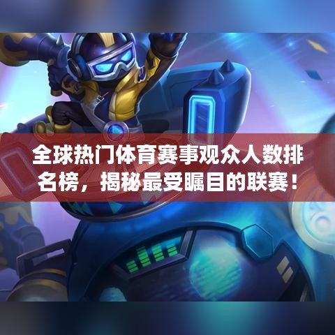 全球热门体育赛事观众人数排名榜，揭秘最受瞩目的联赛！