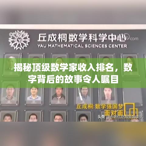 揭秘顶级数学家收入排名，数字背后的故事令人瞩目